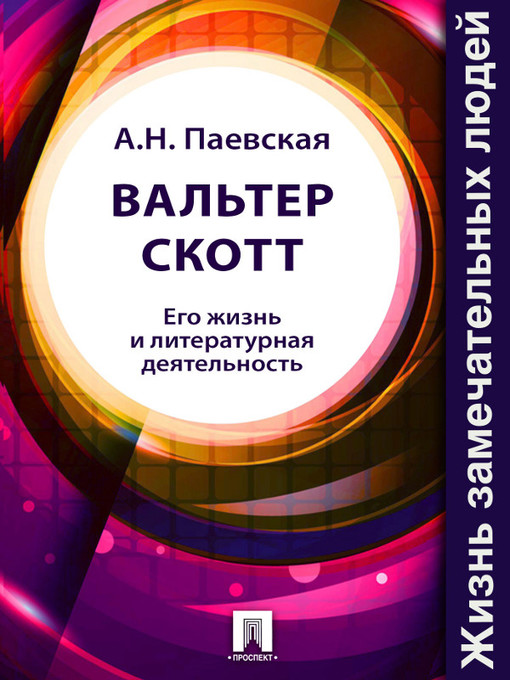 Title details for Вальтер Скотт. Его жизнь и литературная деятельность by A. H. Паевская - Available